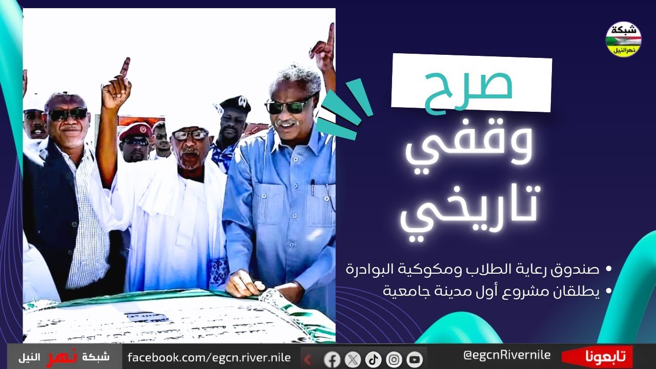 وضع حجر الأساس لمدينة المك متوكل حسن دكين الجامعية الوقفية للطالبات بالقضارف