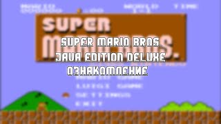 Super Mario Bros. Java Edition Deluxe - Ознакомление