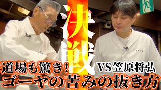 【VS笠原将弘 料理人YouTuber決戦①−１】道場も驚き！ゴーヤの苦味の抜き方　道場六三郎の家庭料理レシピ～#88