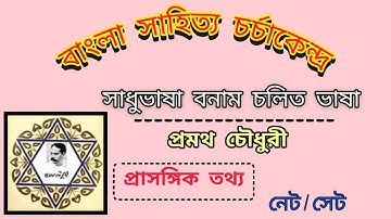 সাধুভাষা বনাম চলিত ভাষা (প্রবন্ধ)।প্রথম চৌধুরী।UGCNET/WBSET/প্রাসঙ্গিক তথ্য।SADHUVASA O CHALIT VASHA