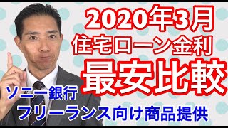 2020年3月住宅ローン金利最安比較 変動金利・10年固定・借換と今月のトピックス