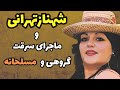 ماجرای عجیب زندگی شهناز تهرانی بازیگر مجموعه فیلمهای صمد آقا علت اخراج شهناز از خاک آمریکا