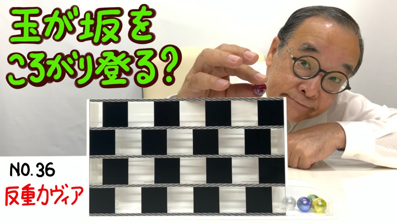 玉が坂をころがり登る】No.36 反重力ヴィア - YouTube