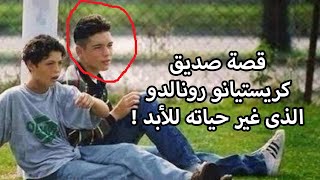 قصة صديق كريستيانو رونالدو الذى غير حياته للأبد ! القصة ستدهشك !