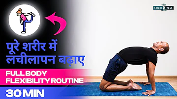 30 Min. Yoga for Flexibility Routine in Hindi पूरे  शरीर में लचीलेपन को बढ़ाने के लिए योगाभ्यास
