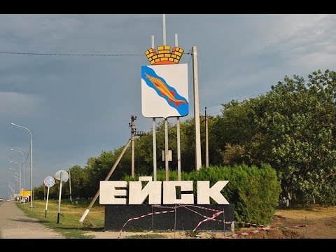 Ейск.  Достопримечательности города и окрестностей