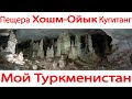 Пещера Хошм Ойык Кугитанг Туркменистан