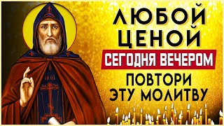 ЛЮБОЙ ЦЕНОЙ ПРОЧТИ 1 РАЗ ПЕРЕД СНОМ. Вечерняя молитва слушать онлайн. Вечернее правило