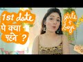 1st date पे क्या पहने ? What to wear on FIRST DATE (Girls and Guys) ?