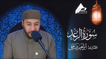 سورة الرعد | تلاوة تبعث فى القلب طمأنينة | القارئ الشيخ إبراهيم ضاحى   Al-Raad