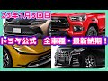 【23年最新1/21トヨタ公式全車種】プリウス1.5～2か月納車可能！クラウンにも変化が！最新の工場出荷めどをお伝え！