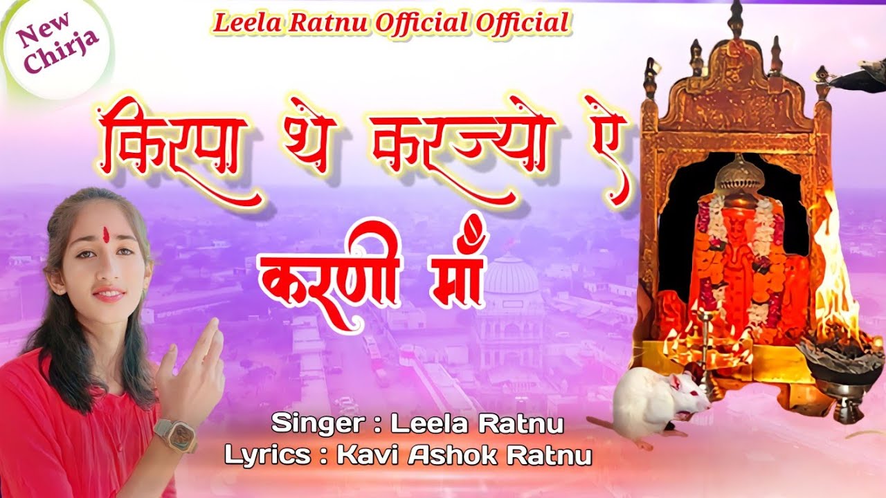 Karni Mata Chirja      Kirpa The Karjyo Ye Karni Leela Ratnu karni mata Bhajan