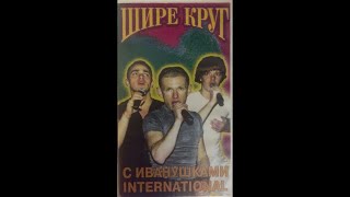 Иванушки International - Программа &quot;Шире круг&quot; (1995 г.VHS-Rip)