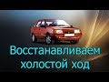 Пропали обороты ВАЗ 2109 (карбюратор).Решение проблемы.