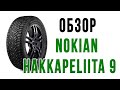 Обзор Hakkapeliitta 9. Сравнение Hakkapeliitta 8 и 9.