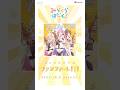 10/2(水)発売、みらくらぱーく! 3rdシングル「ファンファーレ!!!」SPOT #蓮ノ空 #リンクラ #lovelive
