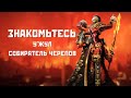 Знакомьтесь У'жул Собиратель Черепов лор и игра Total War: Warhammer 3