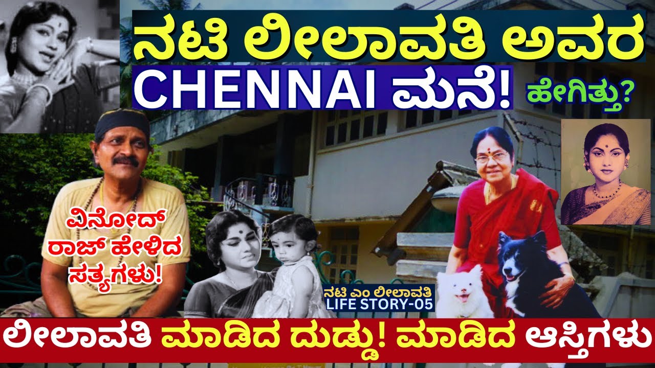 HOME TOUR-"ಚೆನ್ನೈ ಬಂಗಲೆ, 3 ತೋಟ, ಬ್ಯಾಂಕ್ ಬ್ಯಾಲನ್ಸ್! ನಟಿ ಲೀಲಾವತಿ ಒಟ್ಟು ಆಸ್ತಿ ಎಷ್ಟು?’ -E05-Vinod Raj