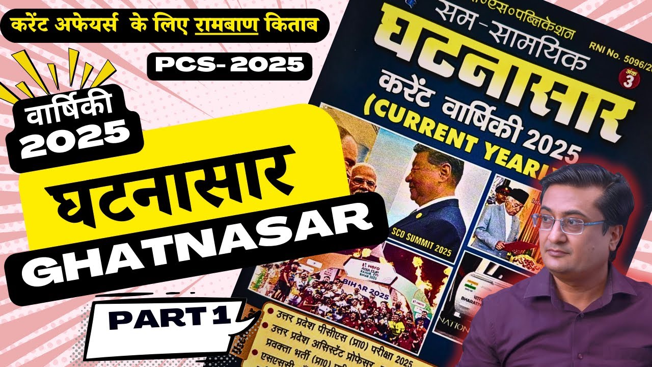 घटनासार वार्षिकी  2025 | Ghatnasar current Affairs | PCS Pre | RO  ARO 