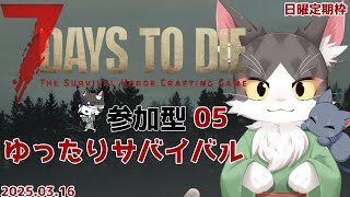 7Days to Die 　ゆったりサバイバル　Part05【参加型】