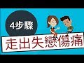 說書動畫│學著，好好分PART3│4步驟，走出失戀傷痛#ING