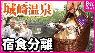 【外国人客が55倍に】「素泊まり・食事なし」が人気の城崎温泉　コンビニで食事を済ます外国人も　旅館の人手不足解消にも効果〈カンテレNEWS〉