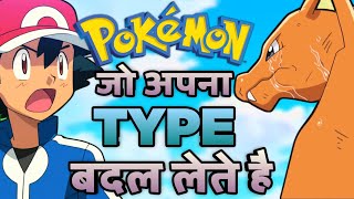 20 Pokemon who can change their Type ⋮ Pokemon Jo TYPE Badal Sakte Hai