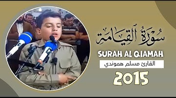 الشاب مبدع تلاوة مبكية ابهر المصلين القارئ مسلم هموندي ما تيسر من سورة القيامة راحة نفسية لا توصف