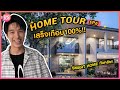 Home Tour EP.6 | บ้านเสร็จเกือบ100%!!! Smart Homeทั้งหลัง!! โคตรล้ำ! | KAYAVINE