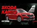 Skoda Kamiq - красивий, практичний і доступний кросовер | Авто Року 2021
