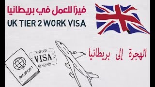 خطة الحصول على فرص عمل ببريطانيا 2017 | الهجرة إلى بريطانيا