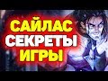 Как побеждать играя за Сайласа?! | Лига Легенд