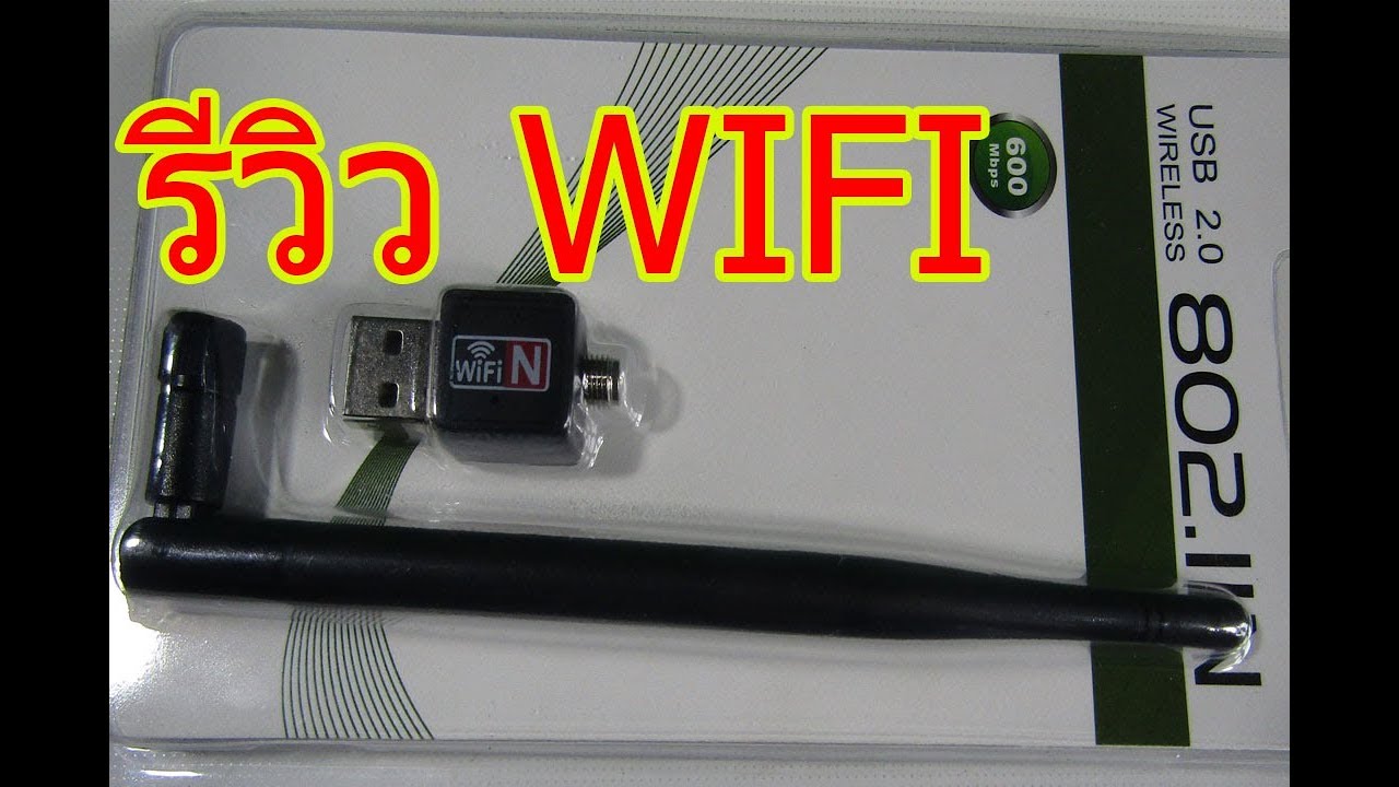 รับ ติด ตั้ง wifi  New Update  รีวิวเสารับสัญญาณ WiFi 600mbps ต่อวินาที Wireless 802.11N USB 2.0