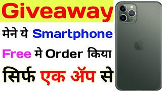 ये व्हिडिओ देख कर आप भी ये Smartphone Free मे Order कर सकते हो || Helo app trick || Giveaway ||