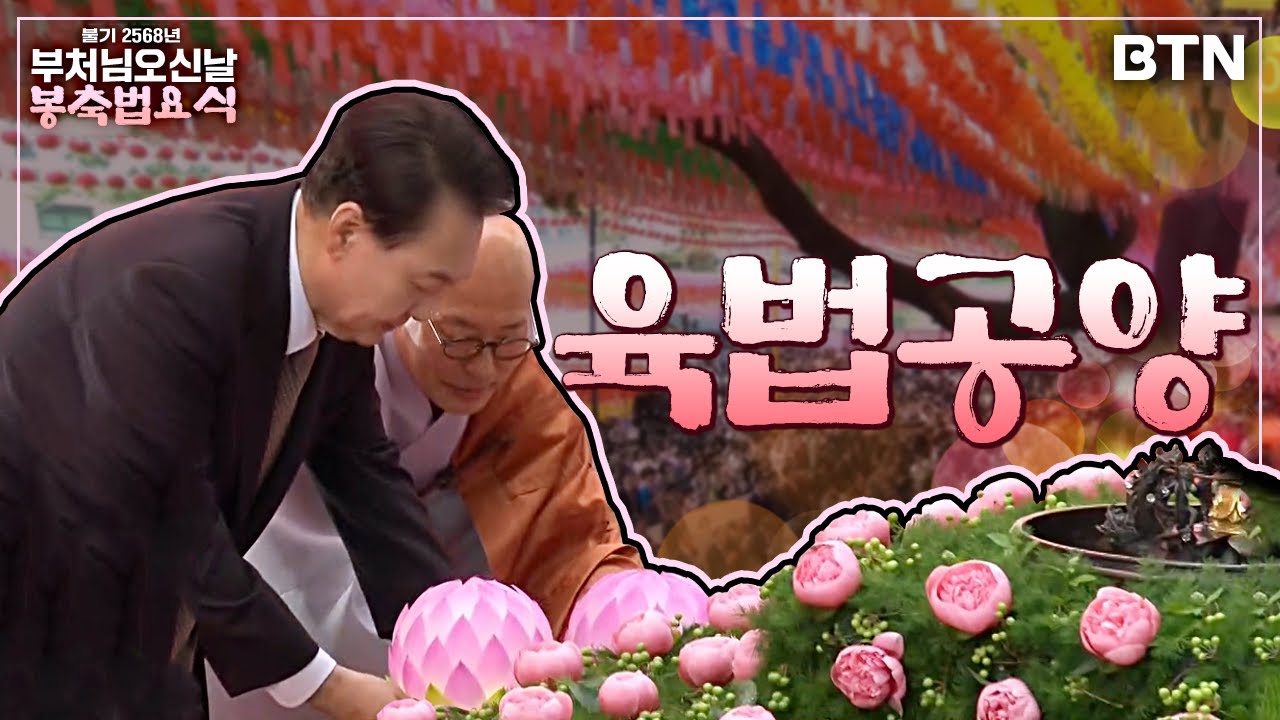 부처님 전에 공양물을 올리다. 육법공양  [BTN특별생방송 불기 2568년 부처님 오신 날 봉축 법요식｜육법공양]