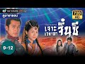 เจาะเวลาหาจิ๋นซี EP.9 - 12 [ พากย์ไทย ] | ดูหนังมาราธอน | TVB Thailand