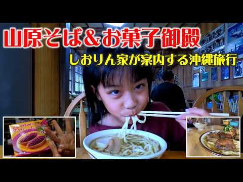 🍜山原そば&お菓子御殿🌺しおりん家が案内する沖縄旅行🎥しおりん家のおいしい休日!沖縄やんばるで暮らすしおりファミリー南国日常Vlog okinawa