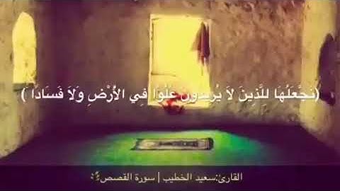 تلك الدار الآخرة ❥ بصوت القارئ سعيد الخطيب | حالات وآتساب روائع التلاوات