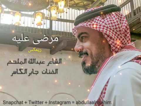 مرضى عليه ريم الشاعر عبدالله الملحم  الفنان جابر الكاسر