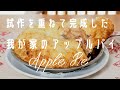 りんごたっぷり・手作りが断然美味しい/試作を重ねて完成した我が家のアップルパイの作り方