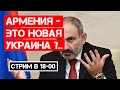 Запад потихоньку «сливает» Армению?..