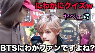 新大久保にいるBTS好き女子ほぼ全員にわか説。【バンタン】【防弾少年団】【BTS】