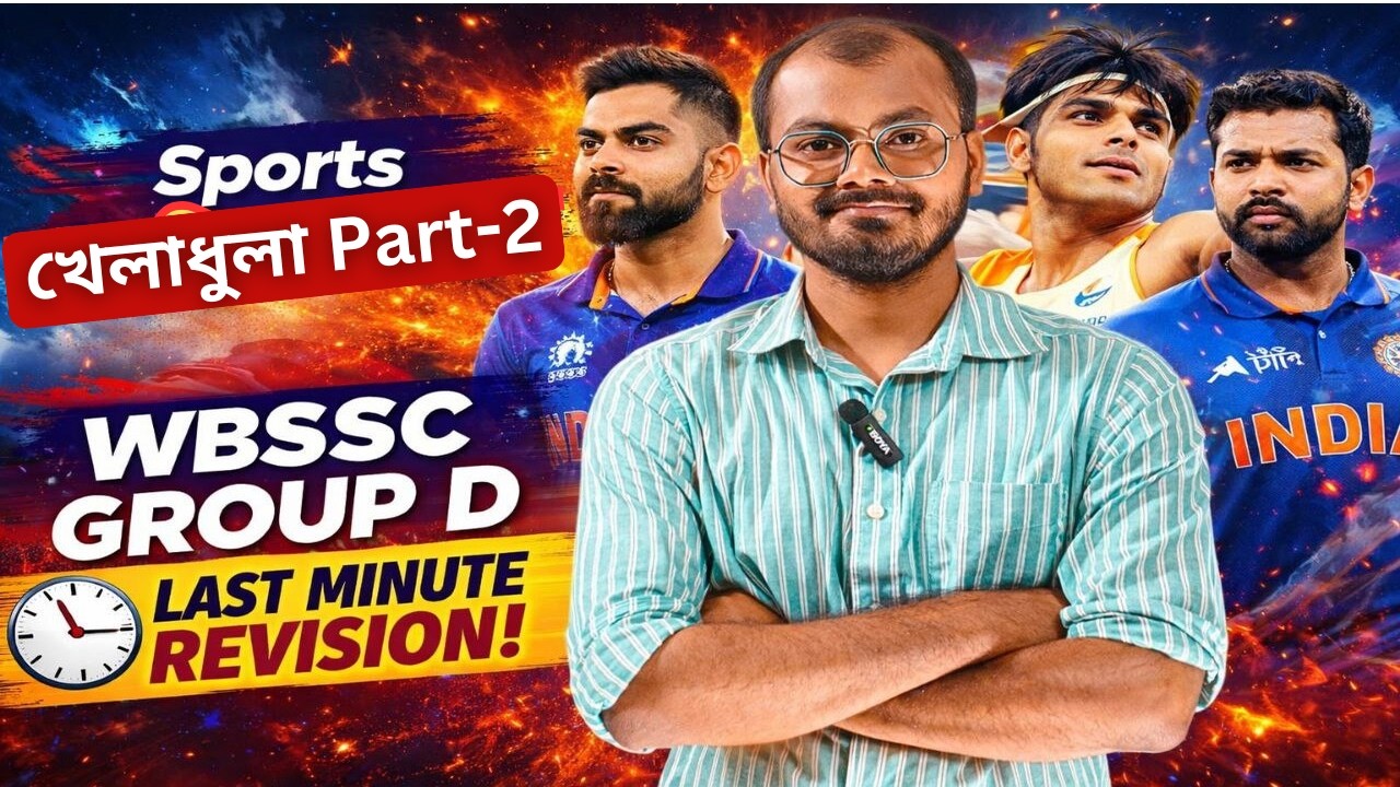 Sports static GK । Top 50 MCQ । Group D। Group C and D #wbssc #groupcd  #trending #westbengalssc