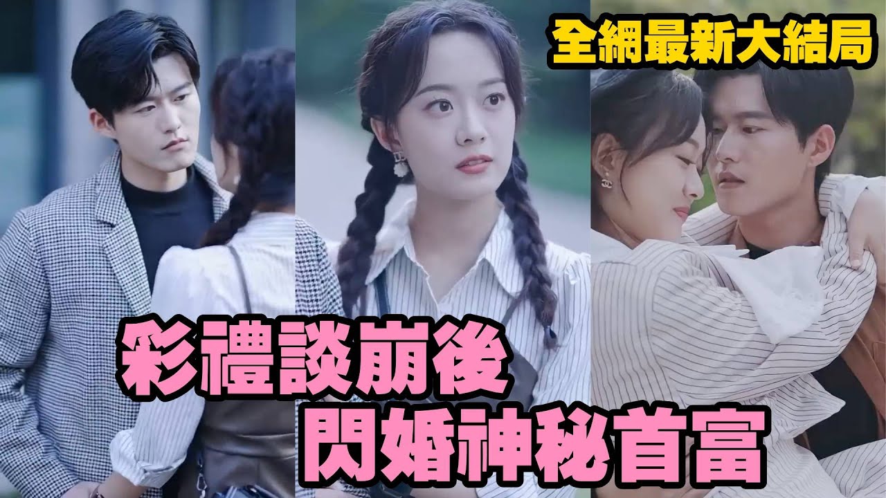 婚礼当天，婆婆将三万彩礼缩水成八百，她赌气拉来“路人”闪婚救场，以为是酒店经理，婚後發現他竟是隱藏的首富，被他放在心尖寵！【完整版】#霸道總裁 #drama #舒童