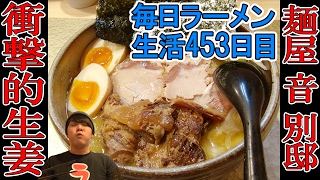 【北千住駅ラーメン】麺屋 音 別邸  生姜がすごい！鶏白湯ラーメンすする【Ramen 飯テロ】SUSURU TV.第453回