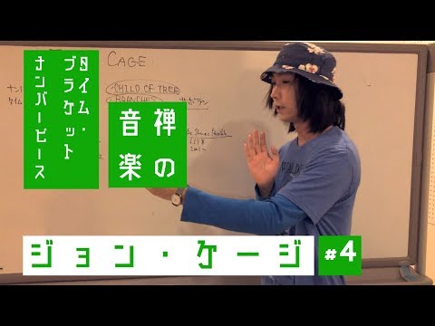 ジョン・ケージ4「禅の音楽：タイム・ブラケット/ナンバーピース