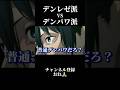 ｢デンレゼ派｣VS｢デンパワ派｣ 【チェンソーマン】 #声真似