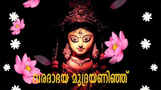 വരദാഭയ മുദ്രയണിഞ്ഞു...| Devi Devotional Song Malayalam |Hindu Devotional Song | Devotional Song New