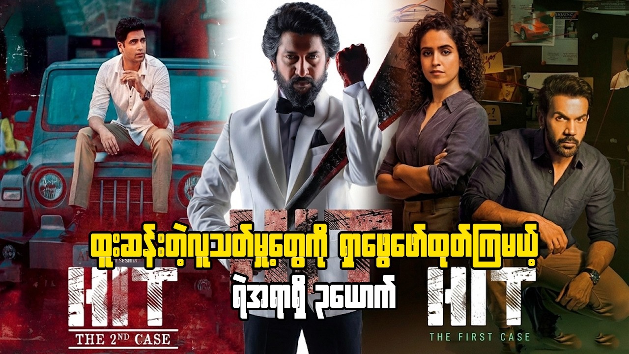 ထူးဆန်းတဲ့လူ-တ်မှု့တွေကို ရှာဖွေဖော်ထုတ်ကြမယ့် ရဲအရာရှိ၃ယောက် #hitthefirstcase  #hitthesecondcase