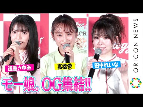 高橋愛＆田中れいな＆道重さゆみ、モー娘。プラチナ期OGが久々集結！懐かしトークで大盛り上がり「夏まゆみあるある」も披露！　ケロッグ新商品『ポップコーン グラノラ』WEB CM発表会